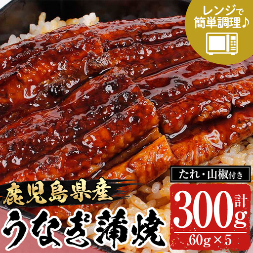 鹿児島県産 うなぎ 蒲焼 300g レンジ可 うなぎ【00-057-48】