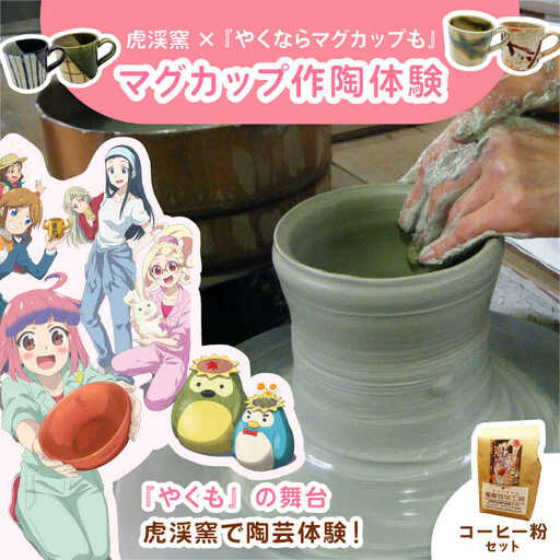 『やくならマグカップも』 マグカップ作陶体験 [虎渓窯] × 珈琲 [優貴珈琲工房] セット 多治見市