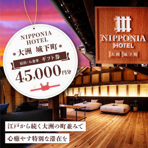 ギフト券【NIPPONIA HOTEL 大洲 城下町】 ギフト券（45,000円分）ギフト券[AGDP013]