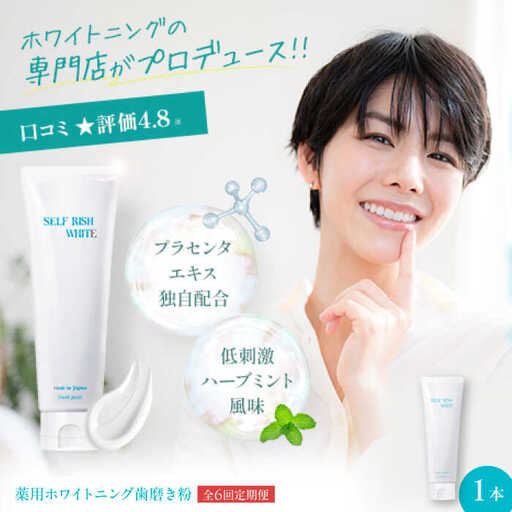 歯磨き粉【全6回定期便】薬用ホワイトニング歯磨き粉 1本（120g）歯磨き粉[AGCQ005]