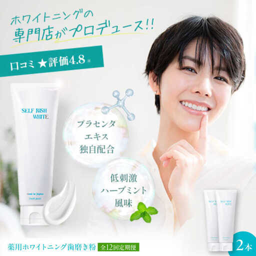 歯磨き粉【全12回定期便】薬用ホワイトニング歯磨き粉 2本（各120g）歯磨き粉[AGCQ012]