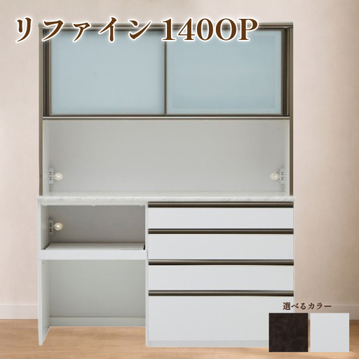 食器棚 リファイン 140OP【ムラミブラウン・ホワイト】 幅140cm ダイニングボード 完成品 キッチン収納 スリム キッチンボード
