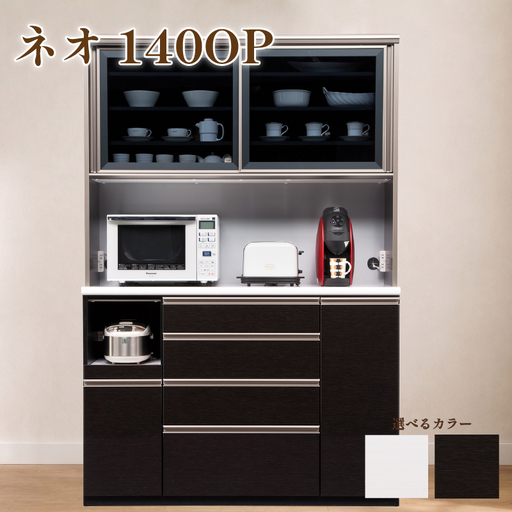 食器棚 ネオ 140OP【黒木目・白柾目】 幅140cm ダイニングボード 完成品 キッチン収納 スリム キッチンボード