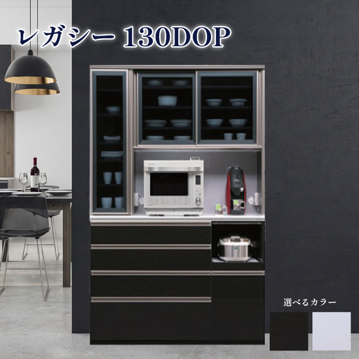 食器棚 レガシー 130DOP【黒木目・白柾目】 幅130cm ダイニングボード 完成品 キッチン収納 スリム キッチンボード
