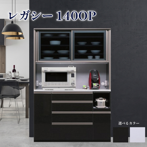 食器棚 レガシー 140OP【黒木目・白柾目】 幅140cm ダイニングボード 完成品 キッチン収納 スリム キッチンボード