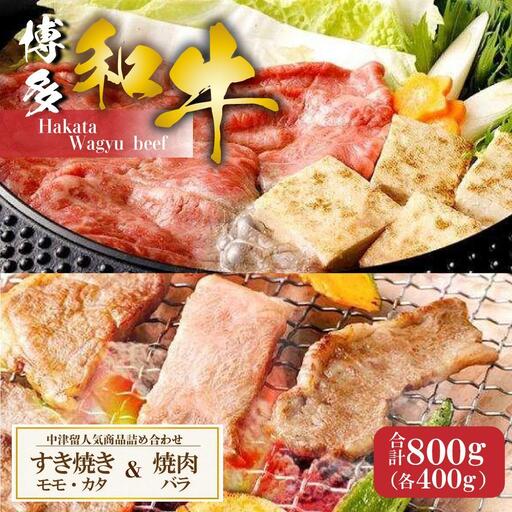中津留人気商品詰め合わせ！博多和牛すき焼き(モモ・カタ)400g+博多和牛焼肉(バラ)400g