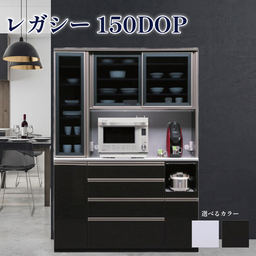 食器棚 レガシー 150DOP【黒木目・白柾目】 幅150cm ダイニングボード 完成品 キッチン収納 スリム キッチンボード