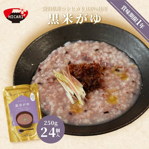 おかゆ 黒米がゆ（250g×24個入） | おかゆ お粥 防災 レトルト