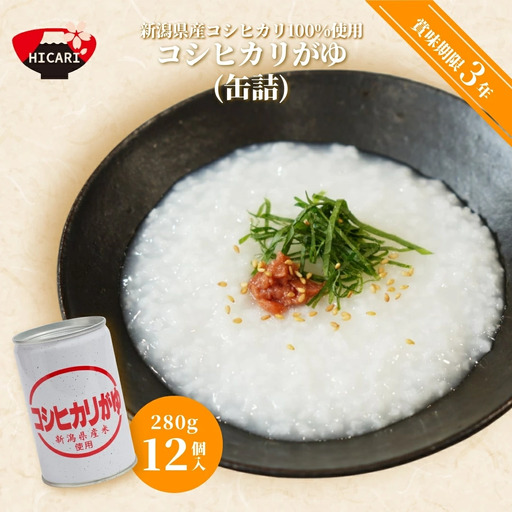 おかゆ コシヒカリがゆ（缶詰）280g×12缶入 | おかゆ お粥