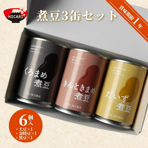 煮豆6缶セット 各2個（大豆・きんときまめ・黒まめ）ヒカリ食品