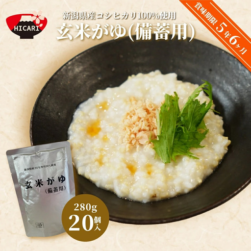 おかゆ 玄米がゆ 280g×20個 長期保存 5年超 | おかゆ お粥