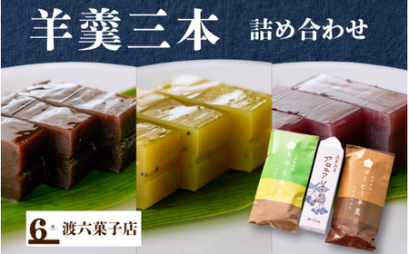 羊羹 3種 詰め合わせ 250g×3本 (アロニア・キウイ・コーヒー) | ようかん 和菓子 お菓子 スイーツ 新潟県 五泉市