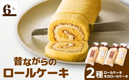 昔ながらのバターロール・モカロールケーキ 4本入り (各2本) | ロールケーキ バタークリーム スイーツ お菓子 新潟県 五泉市