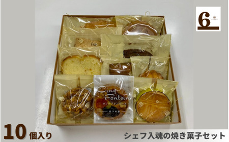 焼き菓子 詰合せ 10種10個 マドレーヌ フィナンシェ リーフパイ他 渡六菓子店 | クッキー お菓子 スイーツ ギフト 新潟県 五泉市