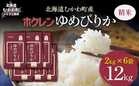 【令和7年産】（精米12kg）ホクレンゆめぴりか（精米2kg×6袋） MKWAI023