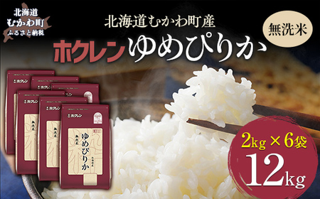 【令和7年産】（無洗米12kg）ホクレンゆめぴりか（無洗米2kg×6袋） MKWAI047