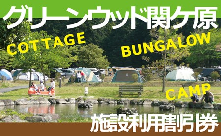 施設利用割引券 グリーンウッド関ケ原(オートキャンプ場)