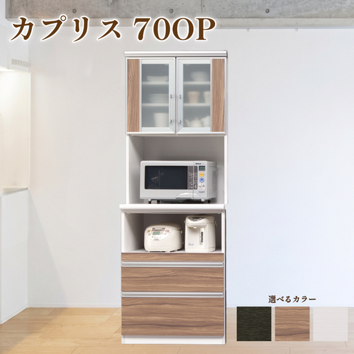 食器棚 カプリス 70OP【白柾目・黒木目・キングウッド】 幅70cm ダイニングボード 完成品 キッチン収納 スリム キッチンボード