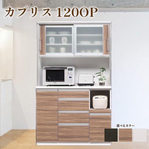 食器棚 カプリス 120OP【白柾目・黒木目・キングウッド】 幅120cm ダイニングボード 完成品 キッチン収納 スリム キッチンボード