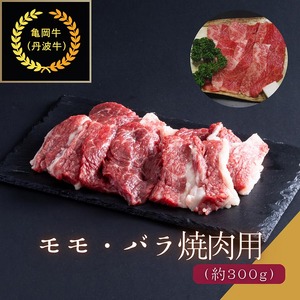 京都肉(亀岡牛・丹波牛)モモ・バラ焼肉用 約300g 焼肉