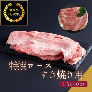 京都肉（亀岡牛・丹波牛）特選ロースすき焼き用 約600g すき焼き
