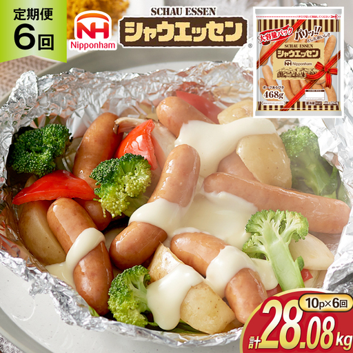 定期便 シャウエッセン 468g 10袋 計4.68kg 6回 総計28.08kg