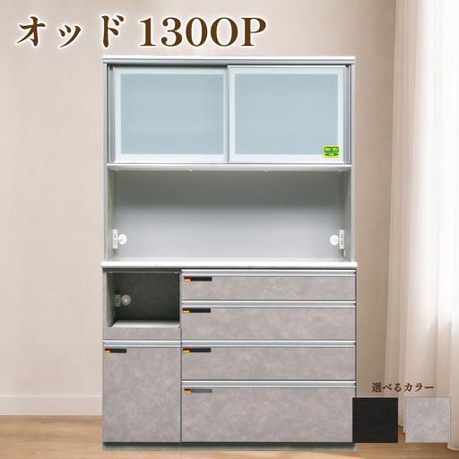 食器棚 オッド 130OP【黒木目・ムラミグレー】 幅130cm ダイニングボード 完成品 キッチン収納 スリム キッチンボード