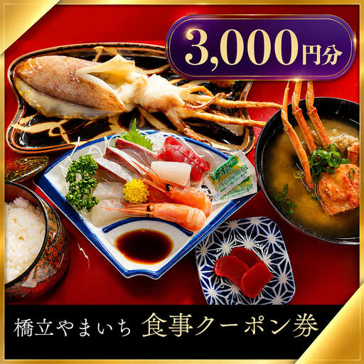 食事券 3000円分 橋立やまいち 海鮮 食事券