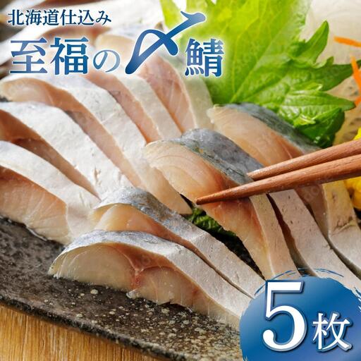 北海道仕込み 至福の〆鯖 シメサバ 特選品5枚セット【高橋商店 朝日店】