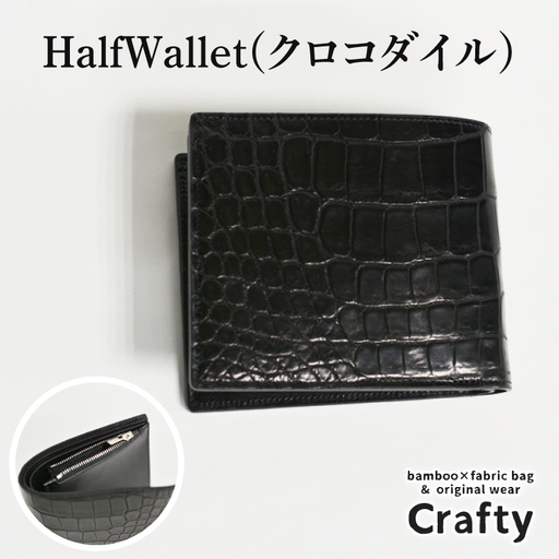 革製品 二つ折り財布 HalfWallet クロコダイル