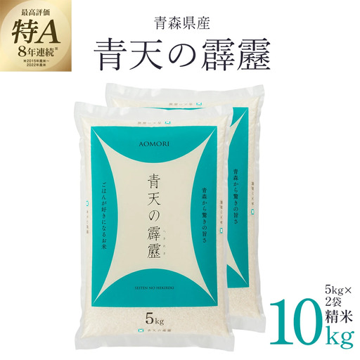 【令和8年産】青天の霹靂　精米10kg（5kg×2袋）　【02408-0110】