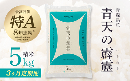 【3ヶ月定期便】青天の霹靂　精米5kg　【02408-0120】