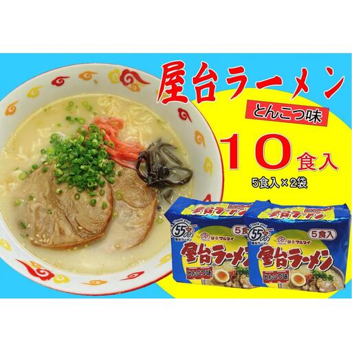 屋台ラーメン（豚骨ラーメン） とんこつ味10食セット（5食×2袋）【大川市】