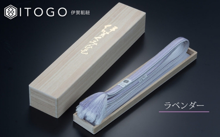 帯締め 伝統 工芸 着物 伊賀 組紐 大和 ( ラベンダー )( 全長約162cm × 幅約1.2cm × 重量約45g ) 箱入り[itog0003-3]