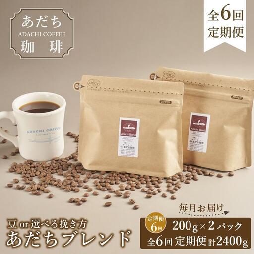 【定期便全6回】大川市あだち珈琲 ブレンド200g×2個セット
