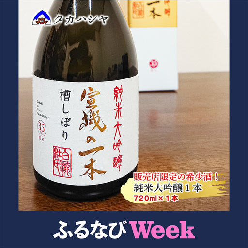 【ふるなびWEEK対象】【地酒】地元限定流通の越後湯沢の地酒 白瀧 宣機の一本 槽搾り純米大吟醸