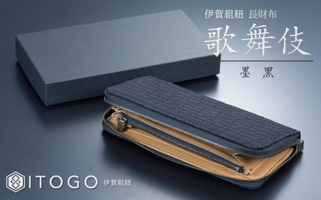 伝統的工芸品 伊賀組紐 長財布歌舞伎:墨黒[itog0006]