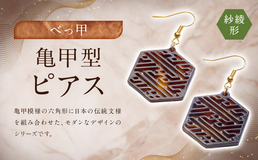 【べっ甲】亀甲型ピアス（紗綾形） ／ アクセサリー ピアス 耳飾り 亀甲 鼈甲 紗綾 長崎県