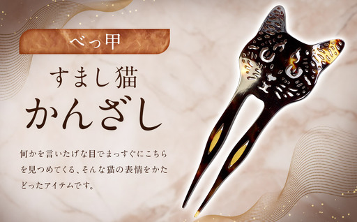 【べっ甲】すまし猫かんざし ／ アクセサリー ヘアアクセ かんざし 簪 猫 べっこう 長崎県