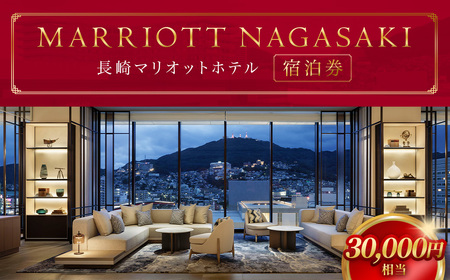 [7営業日以内発送]長崎マリオットホテル 宿泊券 30,000円 / 宿泊 ホテル 体験 トラベル チケット 旅行 旅 宿泊チケット 旅行チケット ギフト 券 長崎県 長崎市