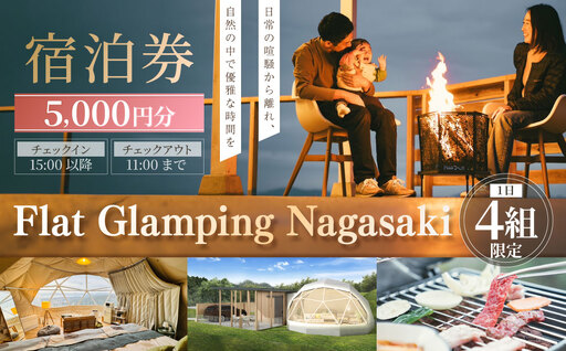 [Flat Glamping Nagasaki] 宿泊券 5,000円分 / 宿泊チケット 宿泊補助券 ギフト プレゼント キャンプ グランピング