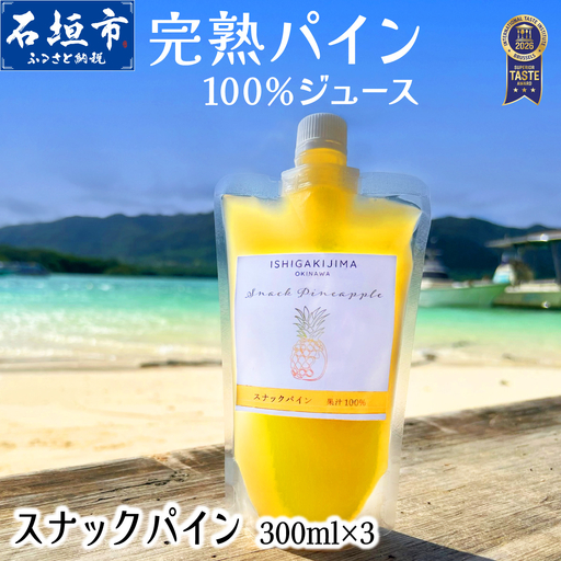 《2027年5月以降順次発送》完熟スナックパイン果汁100％！！の濃厚ジュース300ml×3パックをお届け！