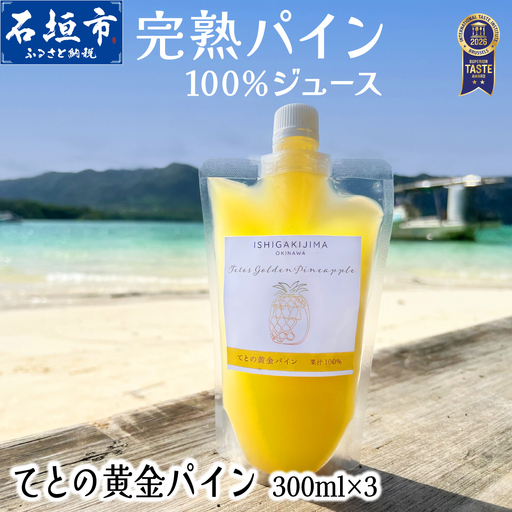 《2027年6月以降順次発送》完熟てとの黄金パインの果汁100％！！濃厚ジュース300ml×3パックをお届け！
