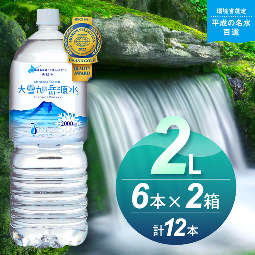 大雪旭岳源水（2L×12本）