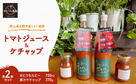 完熟 トマト ジュース ケチャップ 各2本 セット トマト
