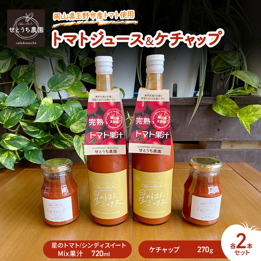 トマト ジュース ケチャップ 各2本 セット トマト