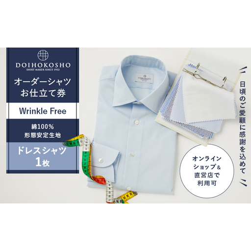 シャツ オーダードレスシャツ ふるさと納税商品専用オーダー(ふるさと納税 Order)[綿100%形態安定生地] シャツクーポン