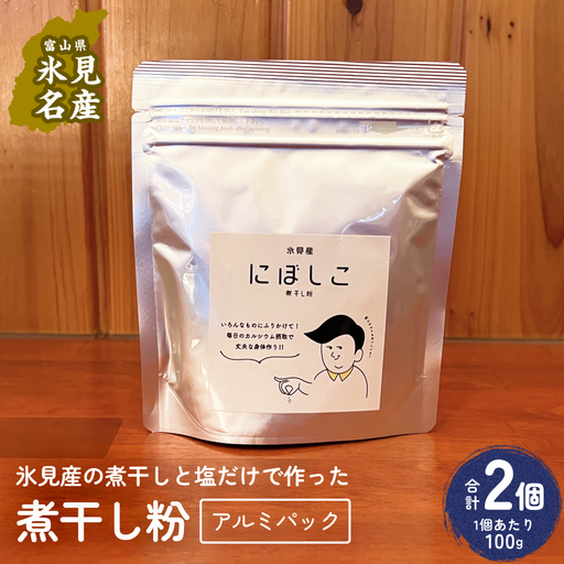 煮干し粉 100g 2個 富山県 氷見市 煮干し 粉 調味料 加工品 国産 イワシ 鰯