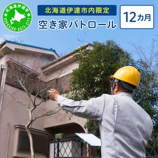 [5525-0967]◆北海道伊達市内・近郊限定◆ 空き家パトロール 12カ月