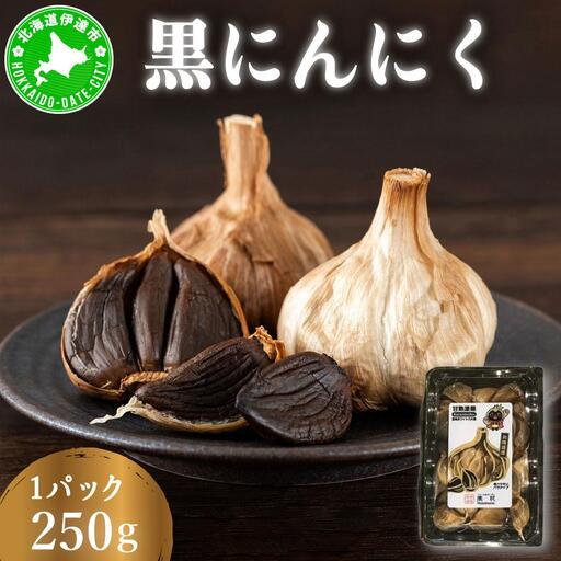 黒 にんにく 250g【55251182】